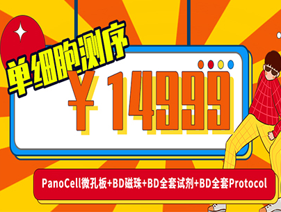 14999單細(xì)胞測序！??！PanoCell微孔板+BD磁珠+BD全套試劑+BD全套Protocol