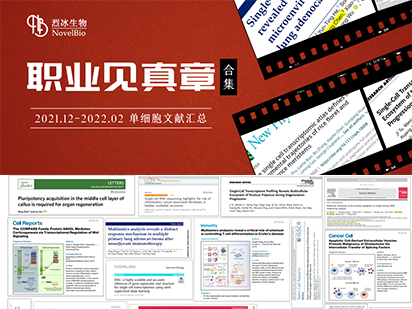 【文獻盤點】藏不住了！烈冰單細胞項目文章即將突破30+篇