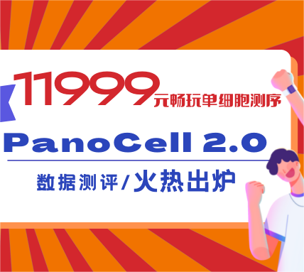 11999元升級版單細胞測序長啥樣？數(shù)據(jù)測評火熱出爐